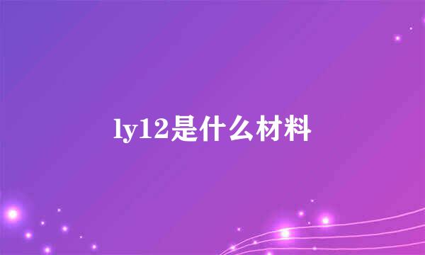 ly12是什么材料