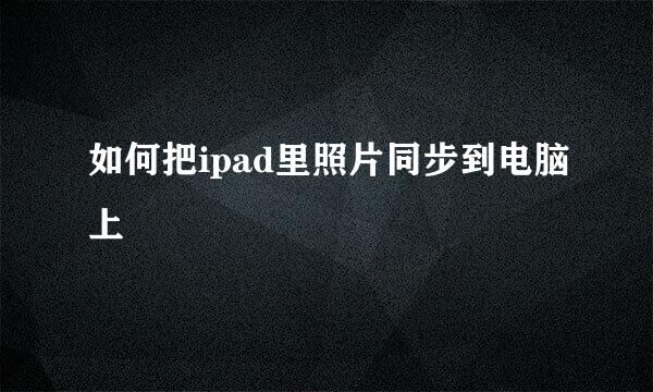 如何把ipad里照片同步到电脑上