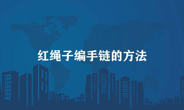 红绳子编手链的方法