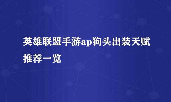 英雄联盟手游ap狗头出装天赋推荐一览