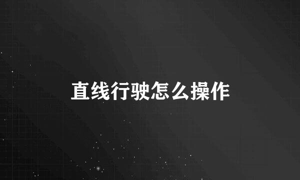 直线行驶怎么操作