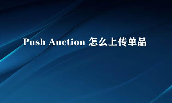 Push Auction 怎么上传单品