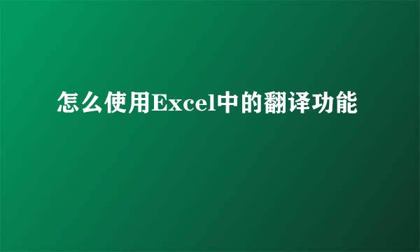 怎么使用Excel中的翻译功能