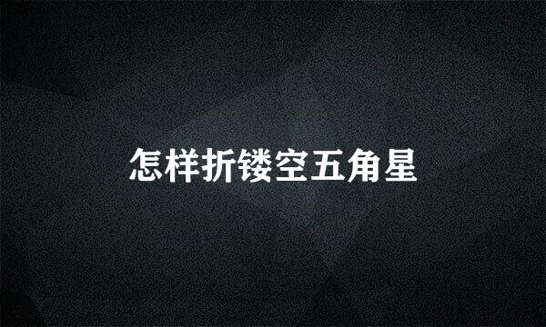 怎样折镂空五角星