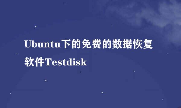 Ubuntu下的免费的数据恢复软件Testdisk