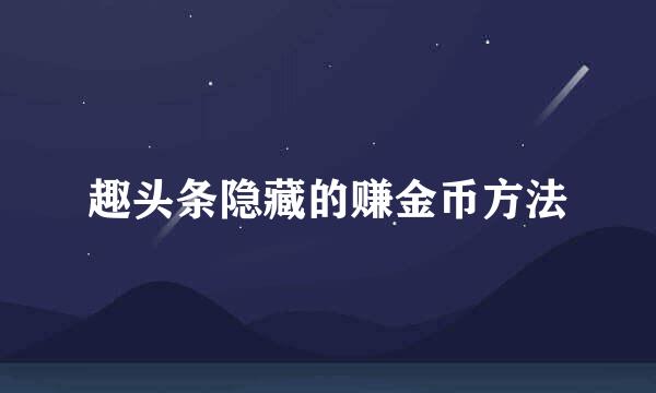 趣头条隐藏的赚金币方法