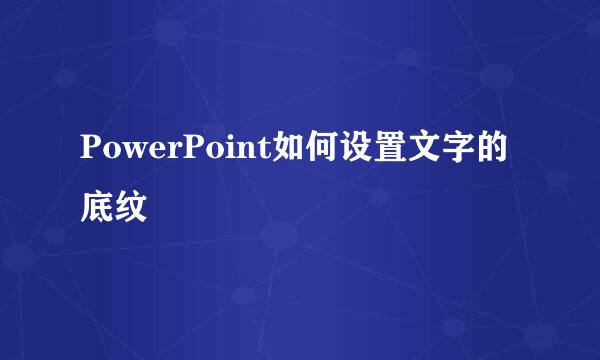 PowerPoint如何设置文字的底纹