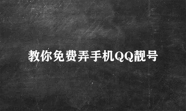 教你免费弄手机QQ靓号