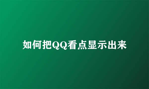如何把QQ看点显示出来