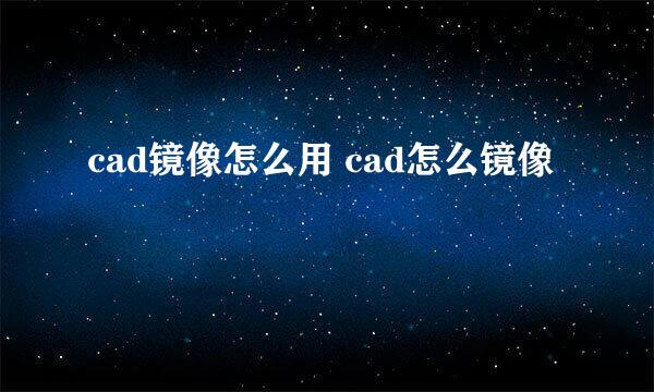 cad镜像怎么用 cad怎么镜像