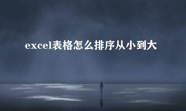 excel表格怎么排序从小到大