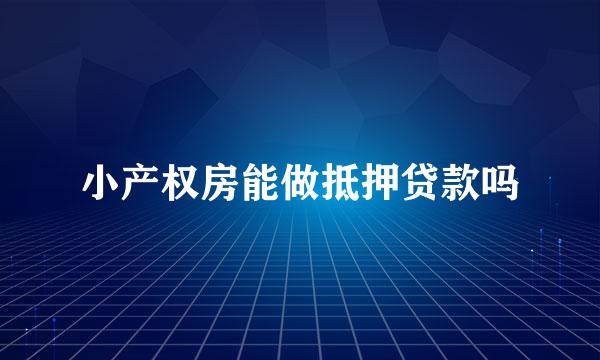 小产权房能做抵押贷款吗