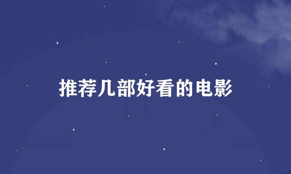 推荐几部好看的电影