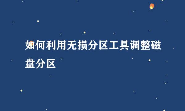 如何利用无损分区工具调整磁盘分区