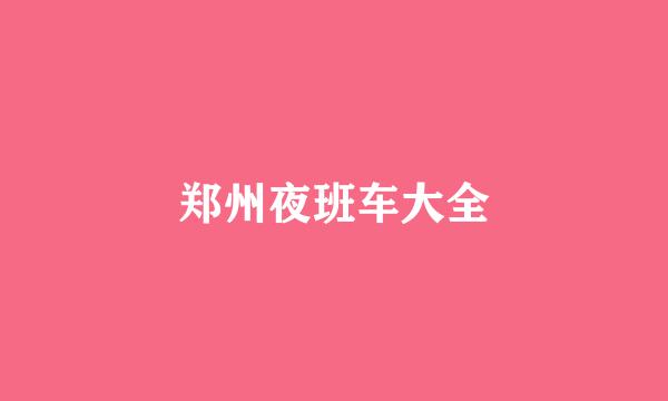 郑州夜班车大全