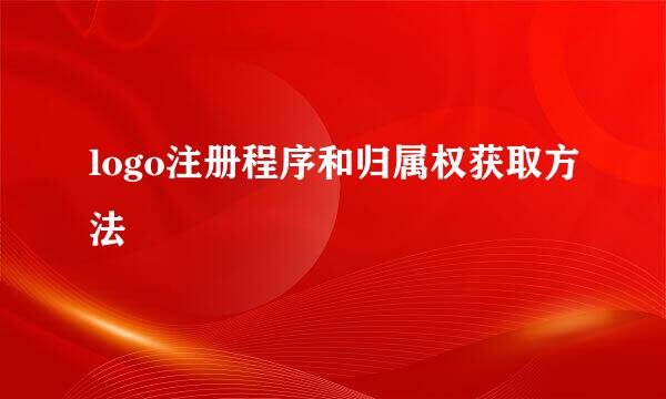 logo注册程序和归属权获取方法