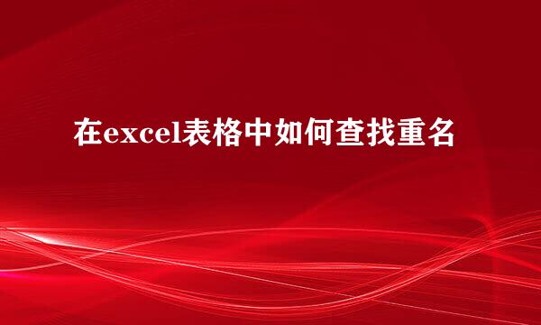 在excel表格中如何查找重名