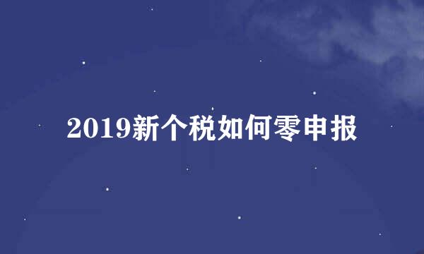 2019新个税如何零申报