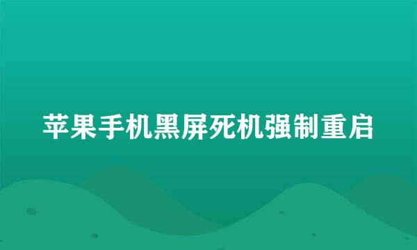 苹果手机黑屏死机强制重启