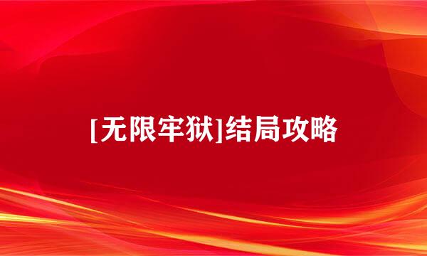 [无限牢狱]结局攻略