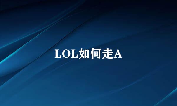 LOL如何走A