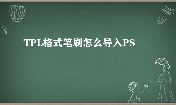 TPL格式笔刷怎么导入PS