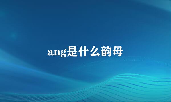 ang是什么韵母