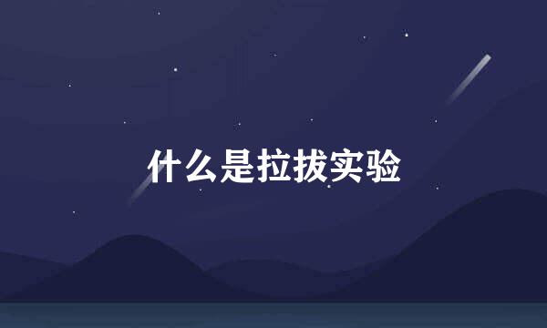 什么是拉拔实验