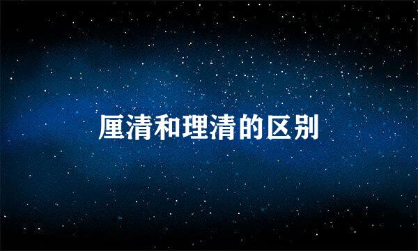 厘清和理清的区别