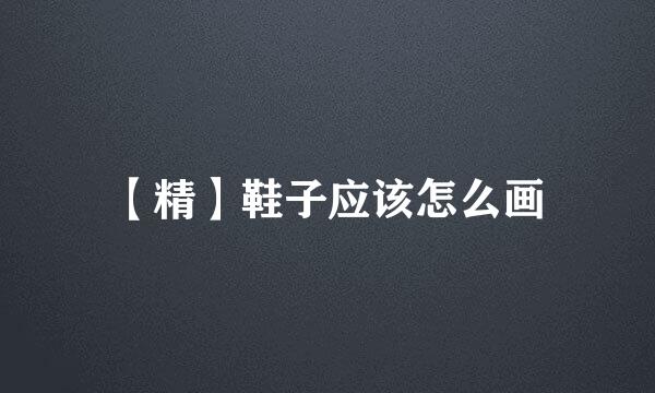 【精】鞋子应该怎么画