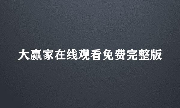 大赢家在线观看免费完整版