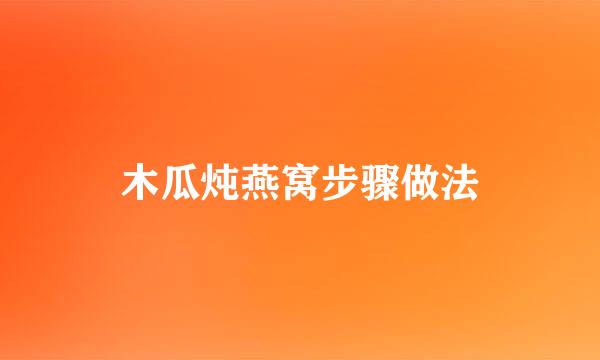木瓜炖燕窝步骤做法