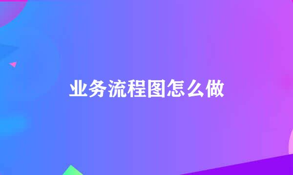 业务流程图怎么做