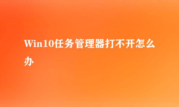 Win10任务管理器打不开怎么办