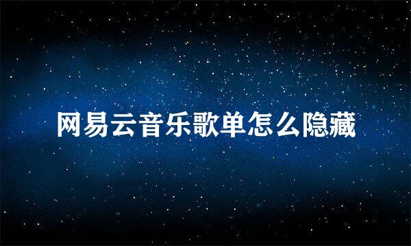 网易云音乐歌单怎么隐藏