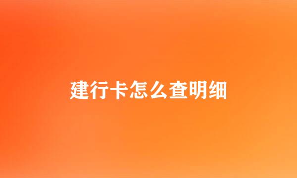 建行卡怎么查明细