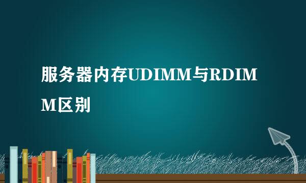 服务器内存UDIMM与RDIMM区别