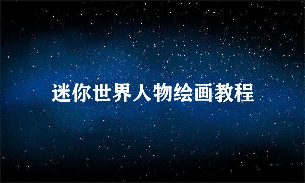 迷你世界人物绘画教程