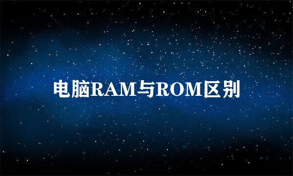 电脑RAM与ROM区别