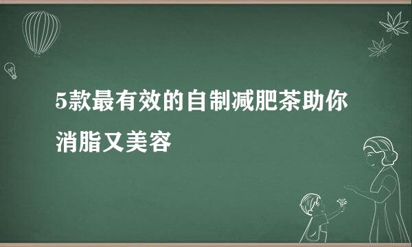 5款最有效的自制减肥茶助你消脂又美容