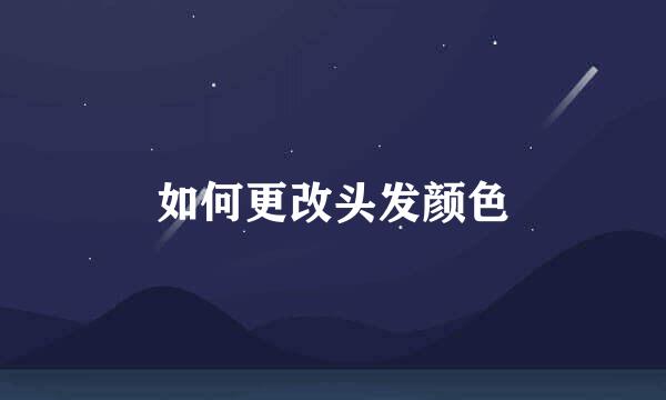 如何更改头发颜色