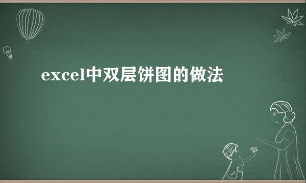 excel中双层饼图的做法