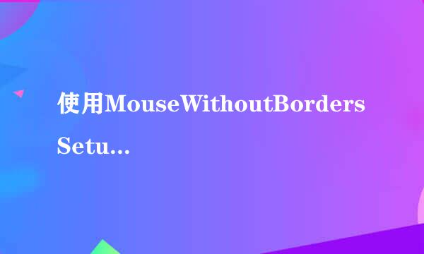 使用MouseWithoutBordersSetup共享鼠标键盘教程