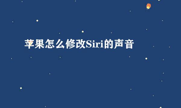 苹果怎么修改Siri的声音