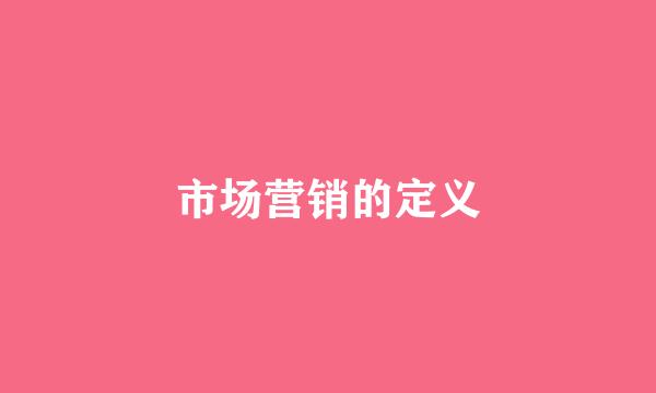 市场营销的定义