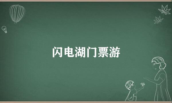 闪电湖门票游