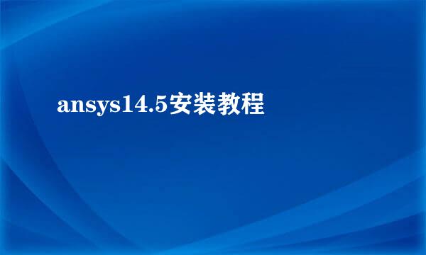 ansys14.5安装教程