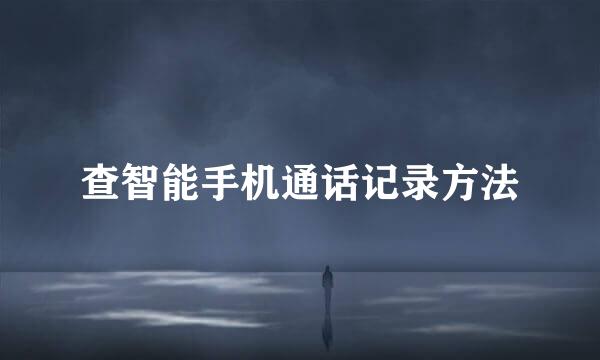 查智能手机通话记录方法