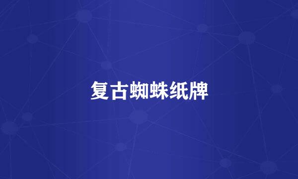 复古蜘蛛纸牌