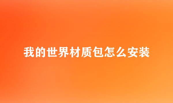 我的世界材质包怎么安装